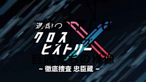 運命のクロスヒストリー