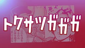 トクサツガガガ