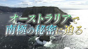 オーストラリアで南極の秘密に迫る