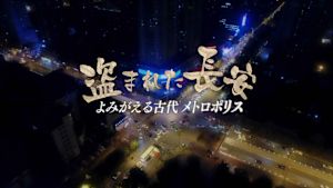 盗まれた長安　よみがえる古代メ…