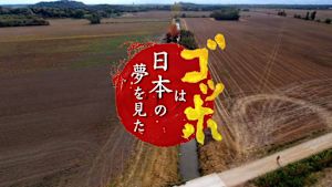 ゴッホは日本の夢を見た