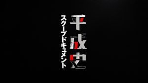 Ｎスペ　平成史スクープドキュメ…