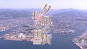 夕凪の街　桜の国２０１８