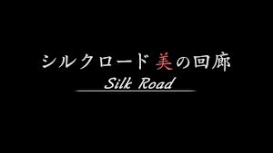 シルクロード・美の回廊