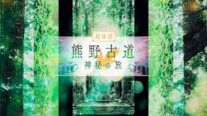 熊野古道　神秘の旅