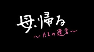母、帰る～ＡＩの遺言～