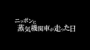 ニッポンに蒸気機関車が走った日