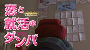 恋と就活のダンパ！