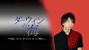 ダーウィンの海