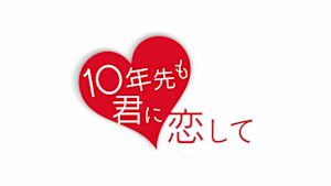 ドラマ１０　１０年先も君に恋して