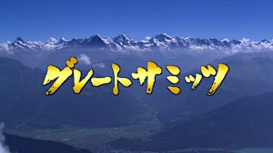 グレートサミッツ
