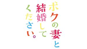 ボクの妻と結婚してください。