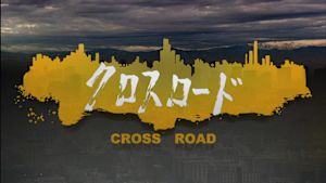 クロスロード