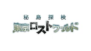 Ｎスペ　秘島探検　東京ロストワ…
