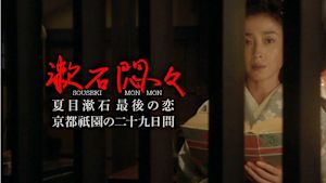 漱石悶々　夏目漱石最後の恋