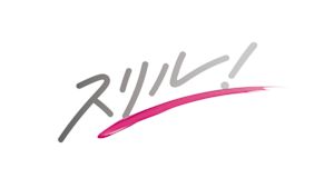 スリル！　～赤の章・黒の章～