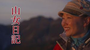 山女日記