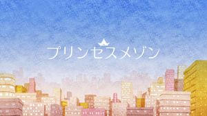 プリンセスメゾン