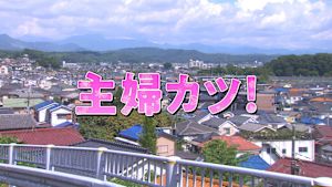 主婦カツ！