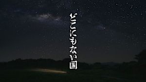 どこにもない国