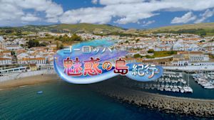 ヨーロッパ・魅惑の島紀行