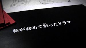 私が初めて創ったドラマ