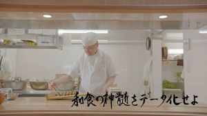 和食の神髄をデータ化せよ