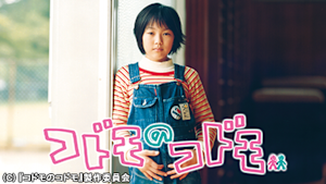 コドモのコドモ