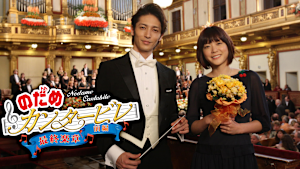 のだめカンタービレ 最終楽章 前編