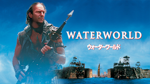 ウォーターワールド