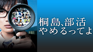 桐島、部活やめるってよ