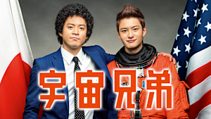 宇宙兄弟