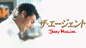 ザ・エージェント