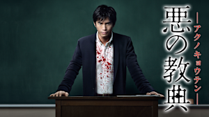 悪の教典