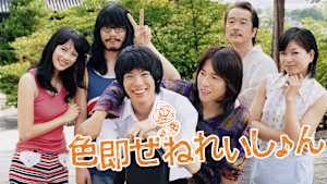 色即ぜねれいしょん