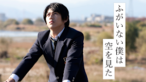 ふがいない僕は空を見た
