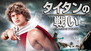 タイタンの戦い（1981）