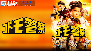 映画 コドモ警察