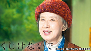 くじけないで／90歳からの詩人・柴田トヨ
