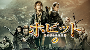 ホビット 竜に奪われた王国