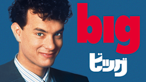 ビッグ