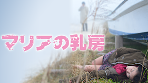 ラブストーリーズ 「マリアの乳房」