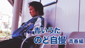 青いうた -のど自慢 青春編-