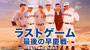 ラストゲーム 最後の早慶戦
