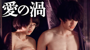 愛の渦【R15版】