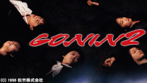 GONIN2