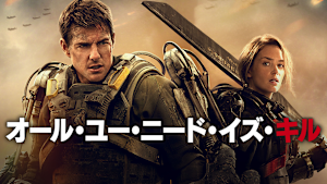 オール・ユー・ニード・イズ・キル