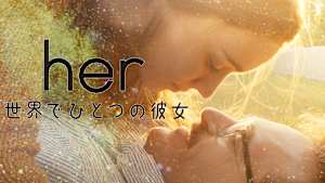 her／世界でひとつの彼女