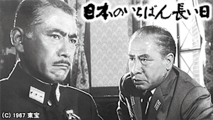 日本のいちばん長い日（1967）