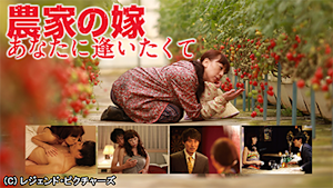 ラブストーリーズ 「農家の嫁 あなたに逢いたくて」